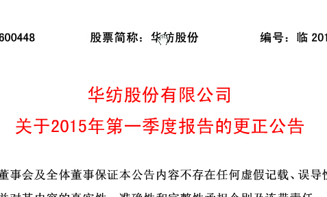 華紡股份有限公司關于2015年第一季度報告的更正