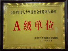 公司再獲“守法誠信A級單位”榮譽(yù)稱號