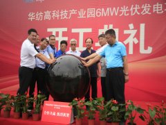 華紡6MW光伏發電項目開工建設