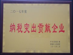 公司榮獲“2017年度納稅突出貢獻企業”稱號