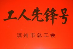 面一車間后整理生產小組獲“工人先鋒號”稱號