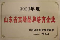 公司進入山東省高端品牌培育企業