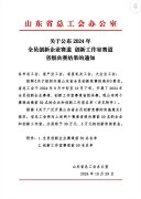 公司成功入選山東省2024年全員創新企業